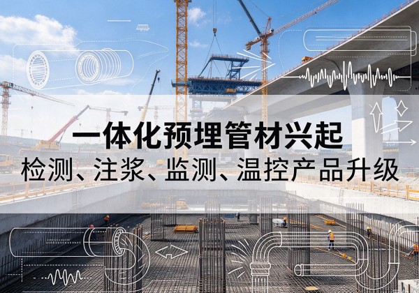 北仑一体化管材产品兴起，声测注浆一体管、多功能预埋管应用增多