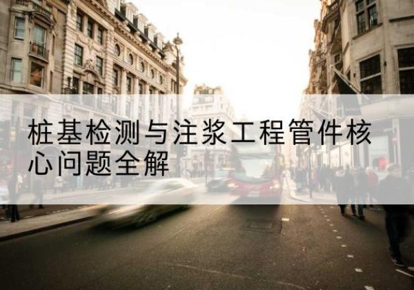 北仑声测管常用规格有哪些？-桩基检测与注浆工程管件核心问题全解